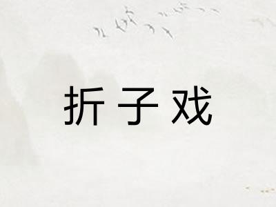 折子戏