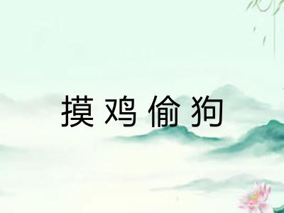 摸鸡偷狗