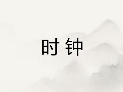 时钟