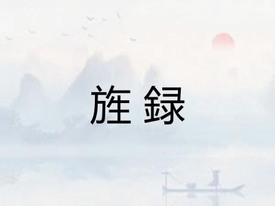 旌録