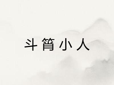 斗筲小人