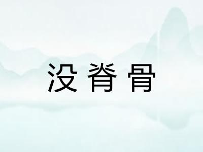 没脊骨