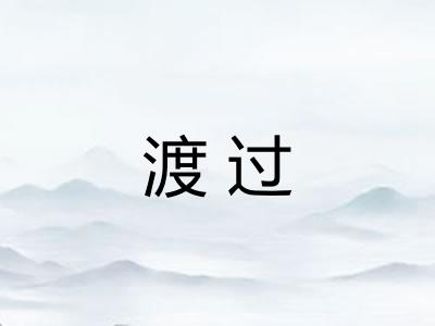 渡过