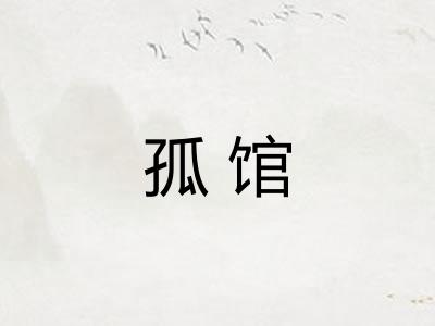 孤馆