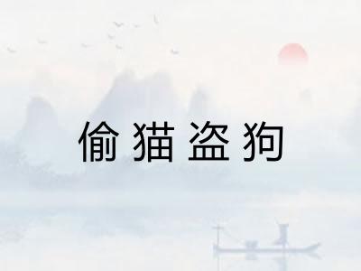 偷猫盗狗