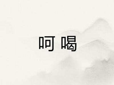 呵喝