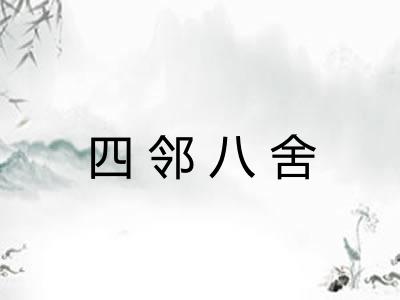 四邻八舍