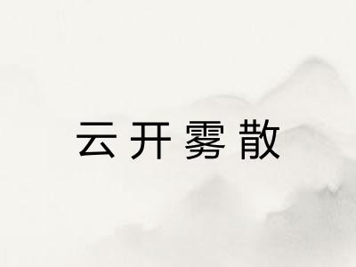 云开雾散