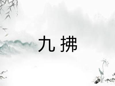 九拂