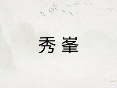 秀峯