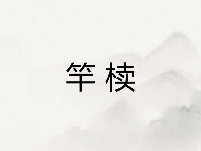 竿椟