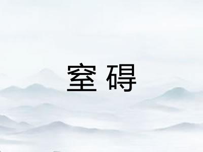 窒碍