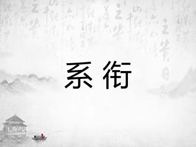 系衔