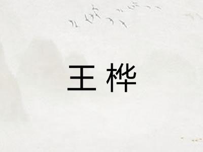 王桦