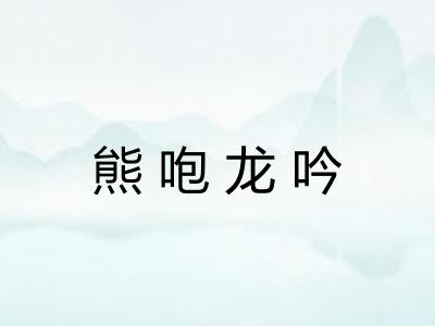 熊咆龙吟