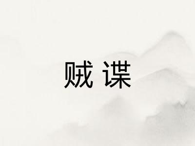贼谍