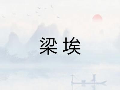 梁埃
