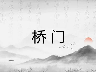 桥门
