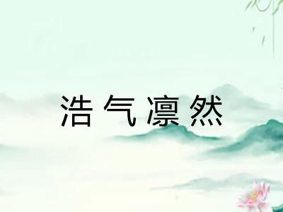 浩气凛然