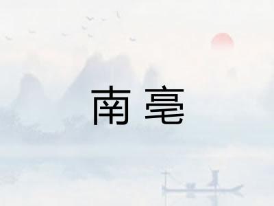 南亳