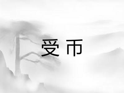 受币