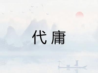 代庸