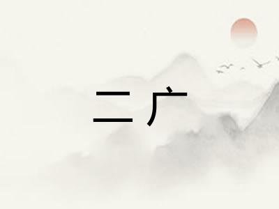 二广