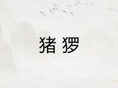 猪猡