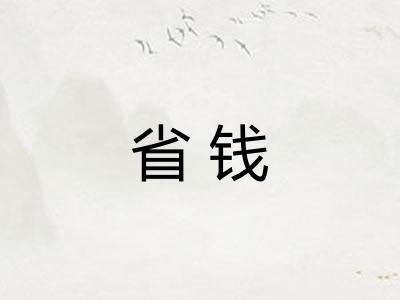 省钱
