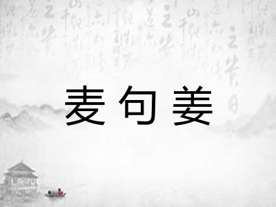 麦句姜