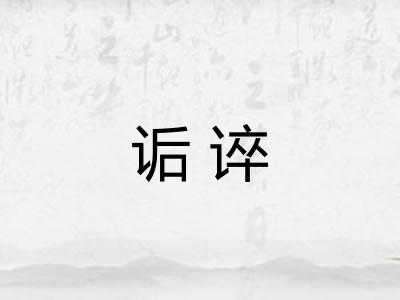 诟谇