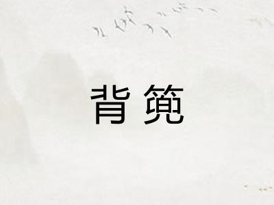 背篼