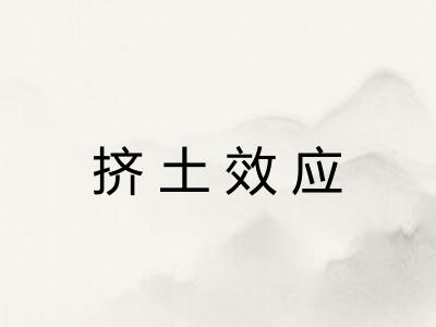 挤土效应