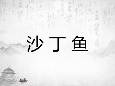 沙丁鱼