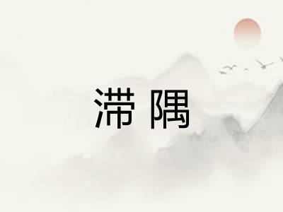 滞隅