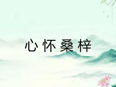 心怀桑梓