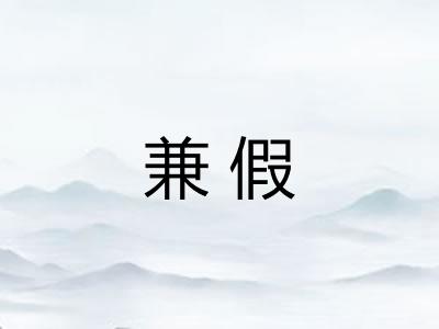 兼假