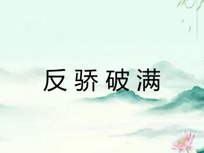 反骄破满