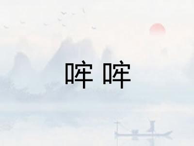 哰哰