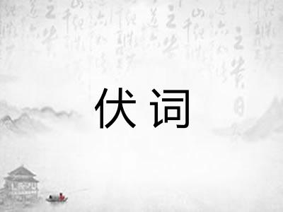 伏词
