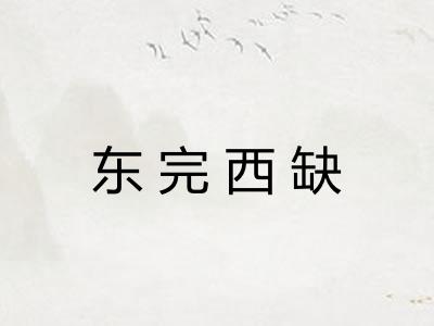 东完西缺