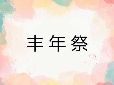 丰年祭