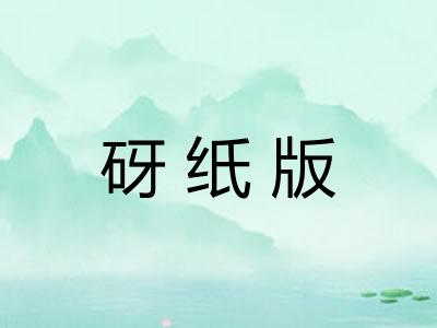 砑纸版