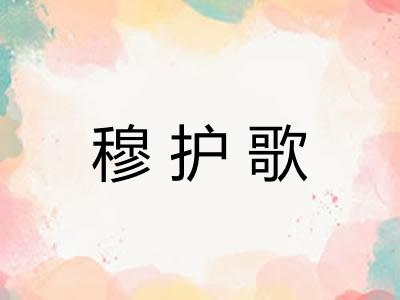 穆护歌