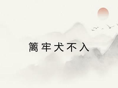 篱牢犬不入