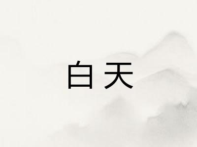白天
