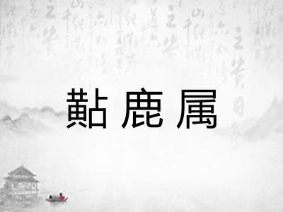 黇鹿属