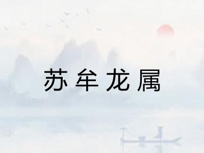 苏牟龙属