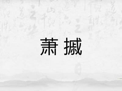 萧摵
