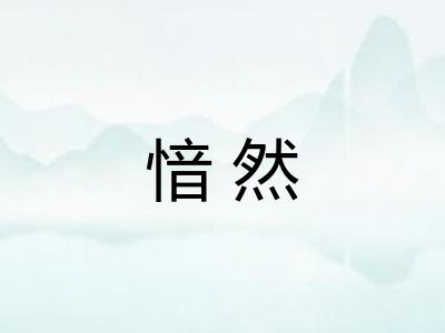 愔然